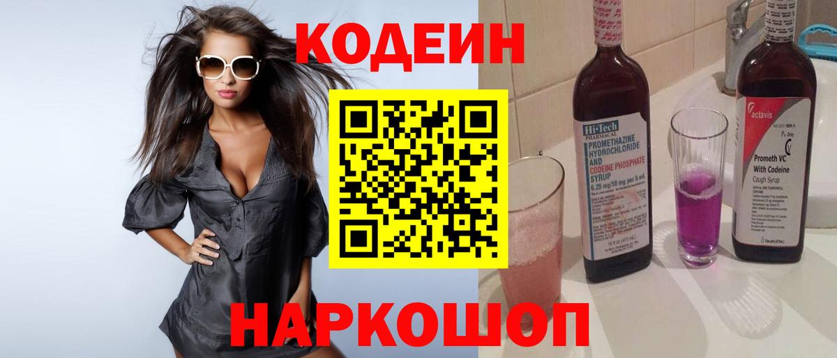 Тара  Кодеин Purple Drank  Кодеиновый сироп Lean напиток Lean (лин)  Вход с VPN 